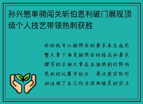 孙兴慜单骑闯关斩伯恩利破门展现顶级个人技艺带领热刺获胜 孙兴慜单骑闯关斩伯恩利破门展现顶级个人技艺带领热刺获胜