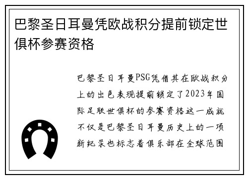 巴黎圣日耳曼凭欧战积分提前锁定世俱杯参赛资格 巴黎圣日耳曼凭欧战积分提前锁定世俱杯参赛资格