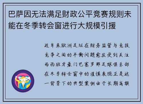 巴萨因无法满足财政公平竞赛规则未能在冬季转会窗进行大规模引援 巴萨因无法满足财政公平竞赛规则未能在冬季转会窗进行大规模引援