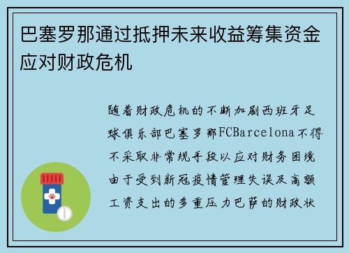 巴塞罗那通过抵押未来收益筹集资金应对财政危机