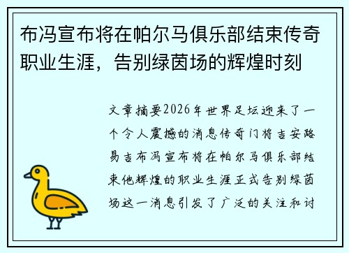 布冯宣布将在帕尔马俱乐部结束传奇职业生涯,告别绿茵场的辉煌时刻 布冯宣布将在帕尔马俱乐部结束传奇职业生涯,告别绿茵场的辉煌时刻