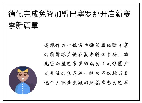 德佩完成免签加盟巴塞罗那开启新赛季新篇章 德佩完成免签加盟巴塞罗那开启新赛季新篇章