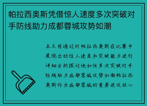 帕拉西奥斯凭借惊人速度多次突破对手防线助力成都蓉城攻势如潮 帕拉西奥斯凭借惊人速度多次突破对手防线助力成都蓉城攻势如潮