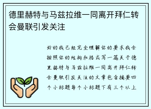 德里赫特与马兹拉维一同离开拜仁转会曼联引发关注 德里赫特与马兹拉维一同离开拜仁转会曼联引发关注