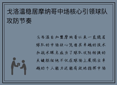 戈洛温稳居摩纳哥中场核心引领球队攻防节奏 戈洛温稳居摩纳哥中场核心引领球队攻防节奏