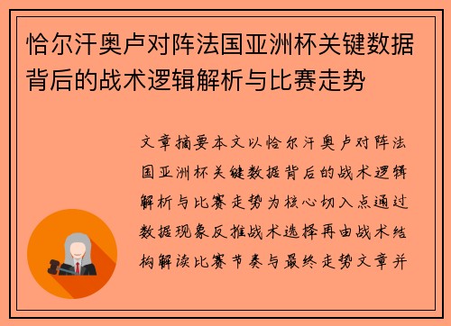 恰尔汗奥卢对阵法国亚洲杯关键数据背后的战术逻辑解析与比赛走势 恰尔汗奥卢对阵法国亚洲杯关键数据背后的战术逻辑解析与比赛走势