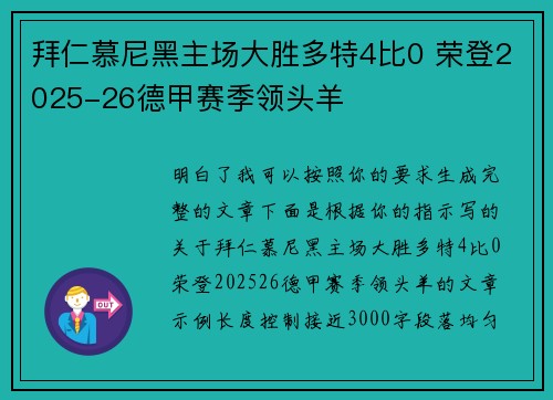 拜仁慕尼黑主场大胜多特4比0 荣登2025-26德甲赛季领头羊 拜仁慕尼黑主场大胜多特4比0 荣登2025-26德甲赛季领头羊