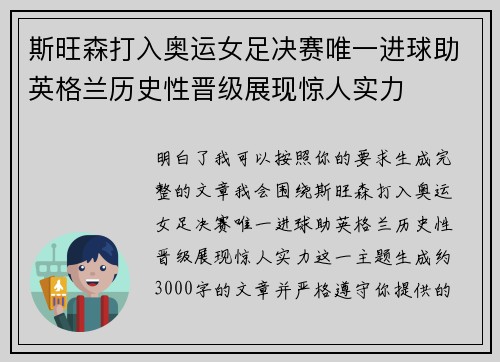 斯旺森打入奥运女足决赛唯一进球助英格兰历史性晋级展现惊人实力
