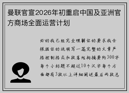 曼联官宣2026年初重启中国及亚洲官方商场全面运营计划 曼联官宣2026年初重启中国及亚洲官方商场全面运营计划