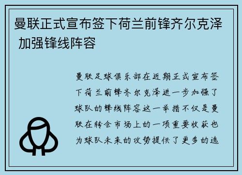 曼联正式宣布签下荷兰前锋齐尔克泽 加强锋线阵容 曼联正式宣布签下荷兰前锋齐尔克泽 加强锋线阵容