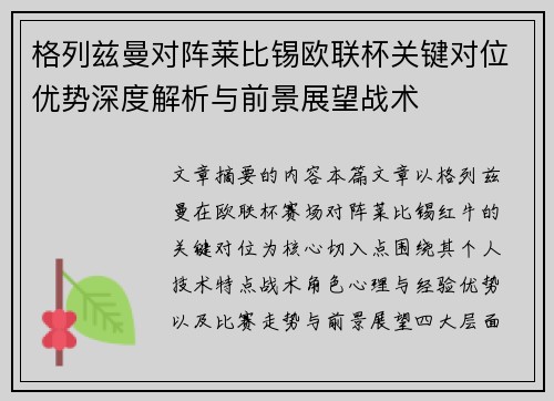 格列兹曼对阵莱比锡欧联杯关键对位优势深度解析与前景展望战术 格列兹曼对阵莱比锡欧联杯关键对位优势深度解析与前景展望战术