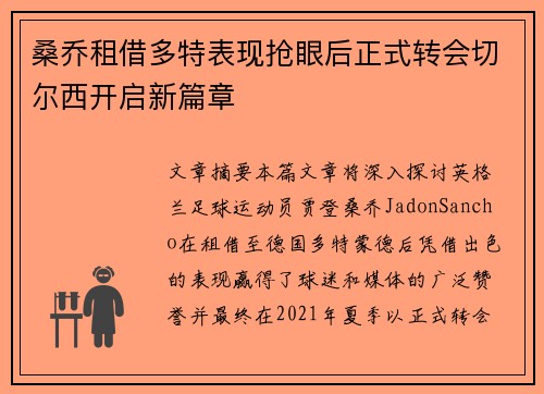 桑乔租借多特表现抢眼后正式转会切尔西开启新篇章