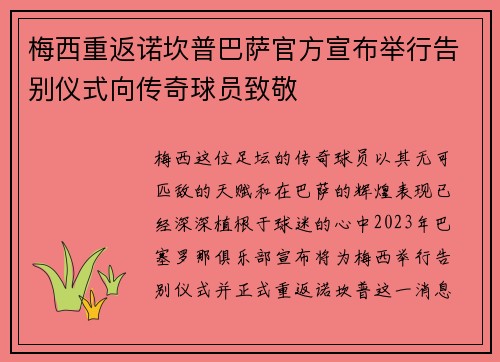 梅西重返诺坎普巴萨官方宣布举行告别仪式向传奇球员致敬 梅西重返诺坎普巴萨官方宣布举行告别仪式向传奇球员致敬
