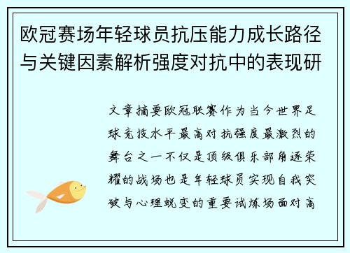 欧冠赛场年轻球员抗压能力成长路径与关键因素解析强度对抗中的表现研究