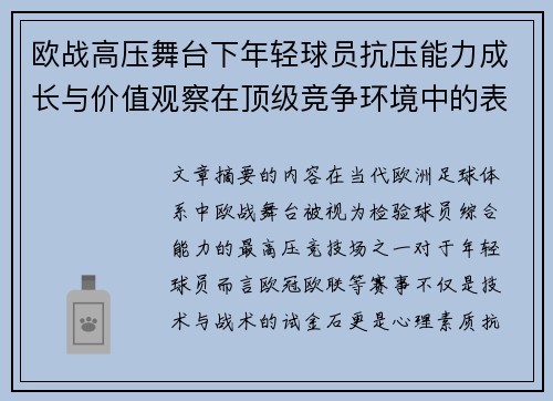 欧战高压舞台下年轻球员抗压能力成长与价值观察在顶级竞争环境中的表现评估 欧战高压舞台下年轻球员抗压能力成长与价值观察在顶级竞争环境中的表现评估