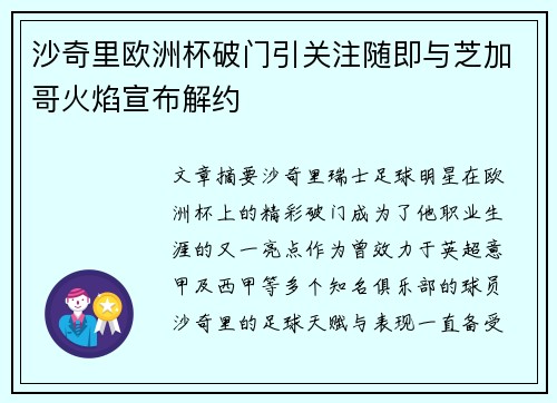 沙奇里欧洲杯破门引关注随即与芝加哥火焰宣布解约