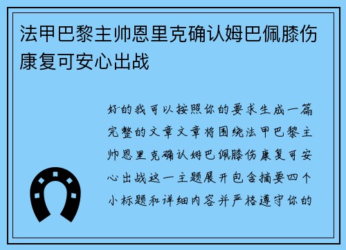 法甲巴黎主帅恩里克确认姆巴佩膝伤康复可安心出战 法甲巴黎主帅恩里克确认姆巴佩膝伤康复可安心出战