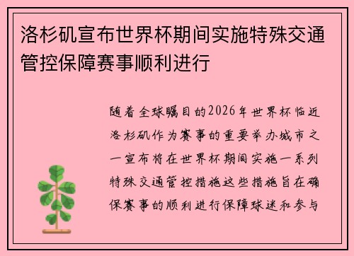 洛杉矶宣布世界杯期间实施特殊交通管控保障赛事顺利进行 洛杉矶宣布世界杯期间实施特殊交通管控保障赛事顺利进行