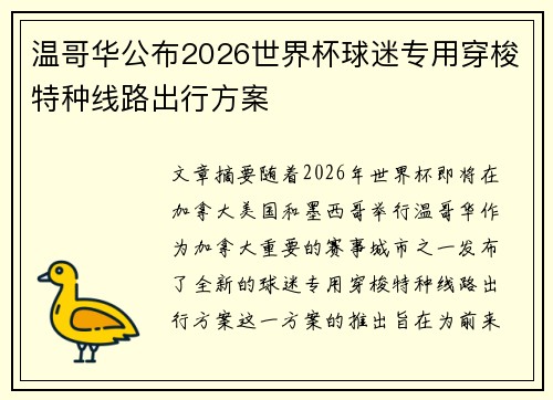 温哥华公布2026世界杯球迷专用穿梭特种线路出行方案 温哥华公布2026世界杯球迷专用穿梭特种线路出行方案