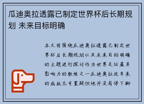 瓜迪奥拉透露已制定世界杯后长期规划 未来目标明确