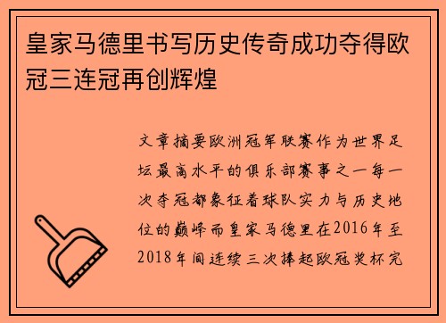 皇家马德里书写历史传奇成功夺得欧冠三连冠再创辉煌 皇家马德里书写历史传奇成功夺得欧冠三连冠再创辉煌