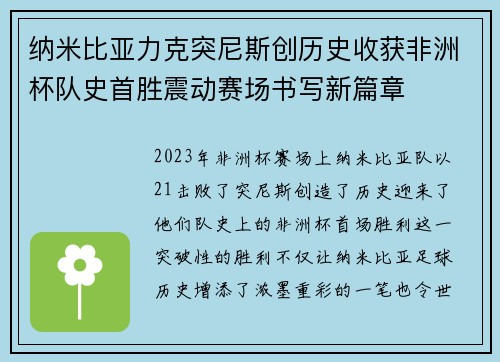 纳米比亚力克突尼斯创历史收获非洲杯队史首胜震动赛场书写新篇章 纳米比亚力克突尼斯创历史收获非洲杯队史首胜震动赛场书写新篇章