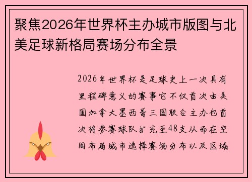 聚焦2026年世界杯主办城市版图与北美足球新格局赛场分布全景 聚焦2026年世界杯主办城市版图与北美足球新格局赛场分布全景