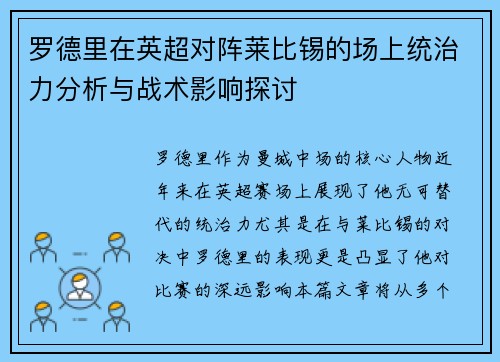 罗德里在英超对阵莱比锡的场上统治力分析与战术影响探讨 罗德里在英超对阵莱比锡的场上统治力分析与战术影响探讨