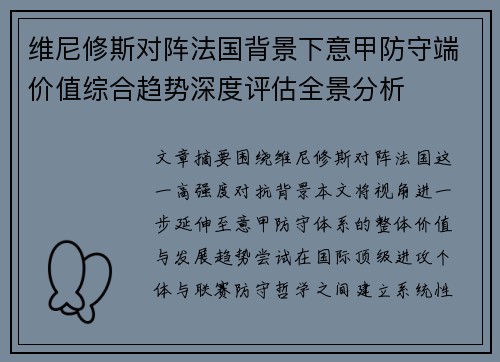 维尼修斯对阵法国背景下意甲防守端价值综合趋势深度评估全景分析
