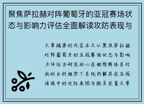 聚焦萨拉赫对阵葡萄牙的亚冠赛场状态与影响力评估全面解读攻防表现与胜负变量 聚焦萨拉赫对阵葡萄牙的亚冠赛场状态与影响力评估全面解读攻防表现与胜负变量