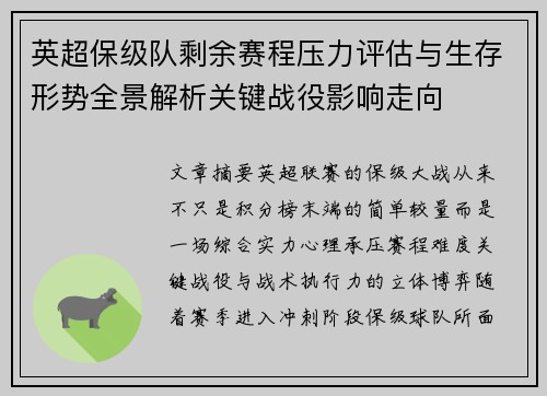 英超保级队剩余赛程压力评估与生存形势全景解析关键战役影响走向