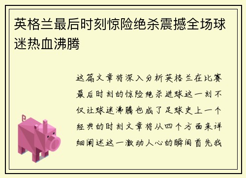 英格兰最后时刻惊险绝杀震撼全场球迷热血沸腾 英格兰最后时刻惊险绝杀震撼全场球迷热血沸腾