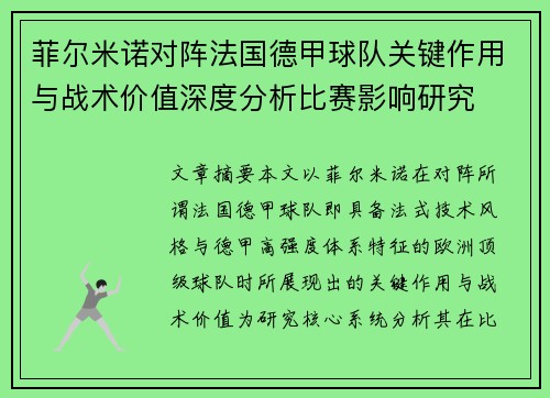 菲尔米诺对阵法国德甲球队关键作用与战术价值深度分析比赛影响研究 菲尔米诺对阵法国德甲球队关键作用与战术价值深度分析比赛影响研究