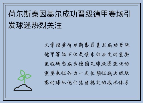 荷尔斯泰因基尔成功晋级德甲赛场引发球迷热烈关注
