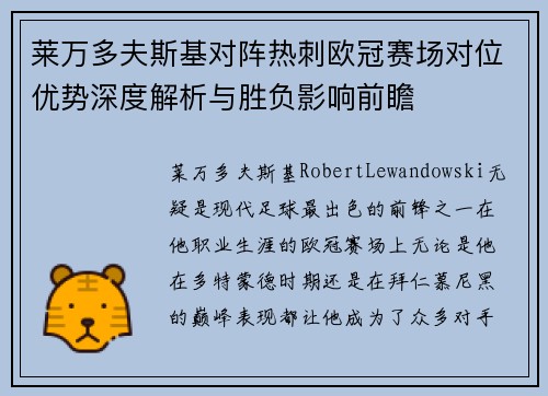 莱万多夫斯基对阵热刺欧冠赛场对位优势深度解析与胜负影响前瞻 莱万多夫斯基对阵热刺欧冠赛场对位优势深度解析与胜负影响前瞻