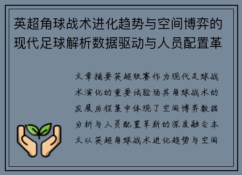 英超角球战术进化趋势与空间博弈的现代足球解析数据驱动与人员配置革新 英超角球战术进化趋势与空间博弈的现代足球解析数据驱动与人员配置革新