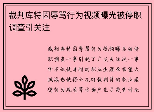 裁判库特因辱骂行为视频曝光被停职调查引关注 裁判库特因辱骂行为视频曝光被停职调查引关注