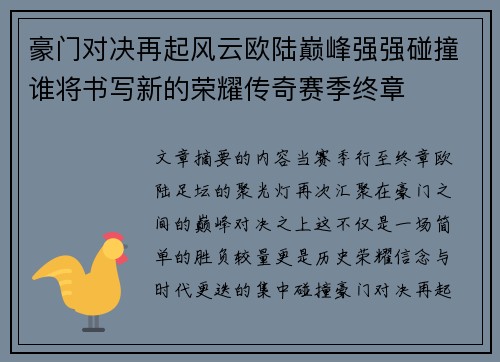 豪门对决再起风云欧陆巅峰强强碰撞谁将书写新的荣耀传奇赛季终章 豪门对决再起风云欧陆巅峰强强碰撞谁将书写新的荣耀传奇赛季终章