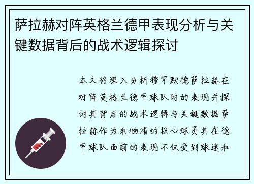 萨拉赫对阵英格兰德甲表现分析与关键数据背后的战术逻辑探讨 萨拉赫对阵英格兰德甲表现分析与关键数据背后的战术逻辑探讨