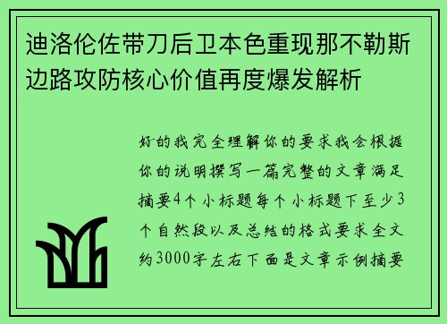 迪洛伦佐带刀后卫本色重现那不勒斯边路攻防核心价值再度爆发解析 迪洛伦佐带刀后卫本色重现那不勒斯边路攻防核心价值再度爆发解析