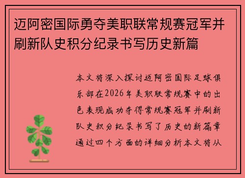 迈阿密国际勇夺美职联常规赛冠军并刷新队史积分纪录书写历史新篇 迈阿密国际勇夺美职联常规赛冠军并刷新队史积分纪录书写历史新篇