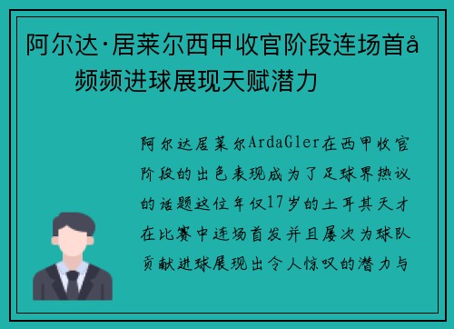 阿尔达·居莱尔西甲收官阶段连场首发频频进球展现天赋潜力