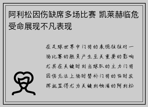 阿利松因伤缺席多场比赛 凯莱赫临危受命展现不凡表现