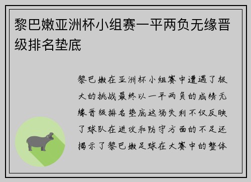 黎巴嫩亚洲杯小组赛一平两负无缘晋级排名垫底