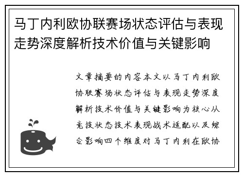 马丁内利欧协联赛场状态评估与表现走势深度解析技术价值与关键影响