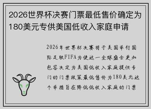 2026世界杯决赛门票最低售价确定为180美元专供美国低收入家庭申请