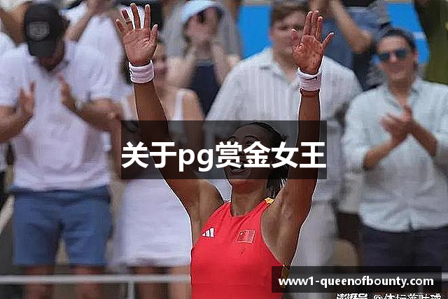 关于pg赏金女王